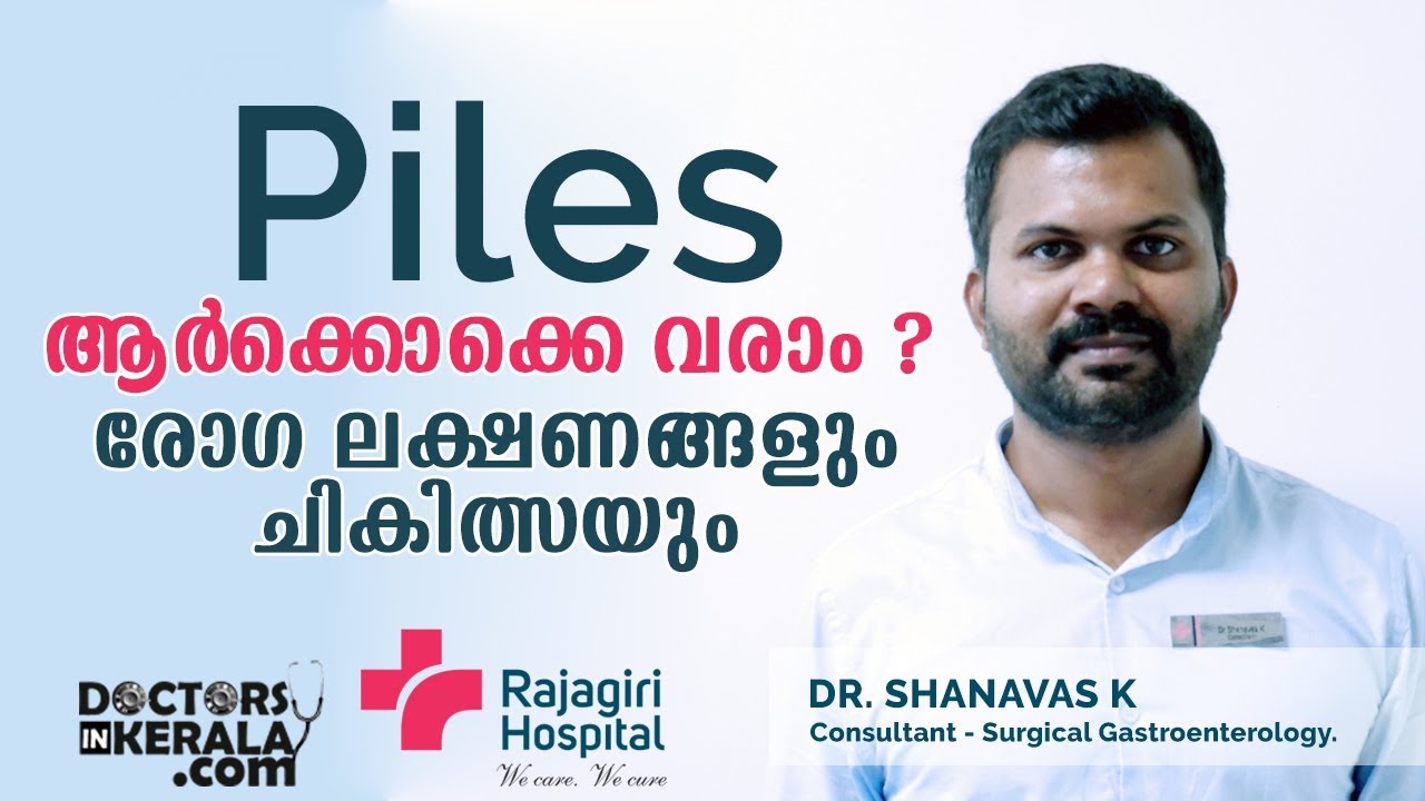 Piles ആർക്കൊക്കെ വരാം രോഖലക്ഷണങ്ങളും ചികിത്സയും  | Malayalam Health Tips | Doctors in Kerala
