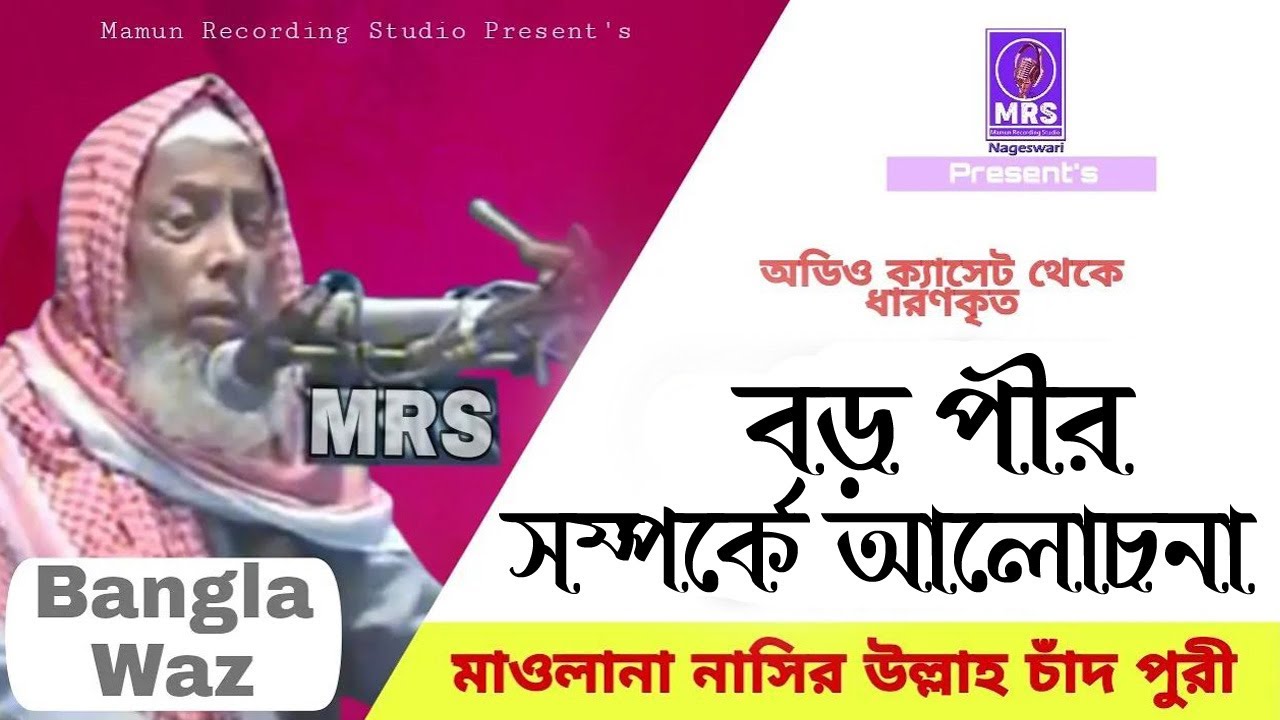 বড় পীর সম্পর্কে আলোচনা । মাওলানা নাছির উল্লাহ চাঁদপুরী । Mamun Recording Studio