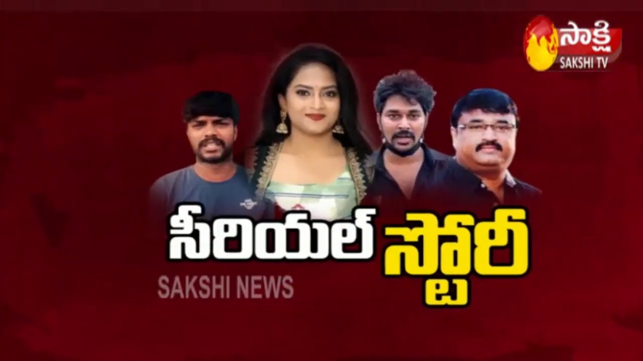 Twists In Telugu TV Serial Actress Sravani Incident | TV Actress Sravani Latest News | Sakshi TV