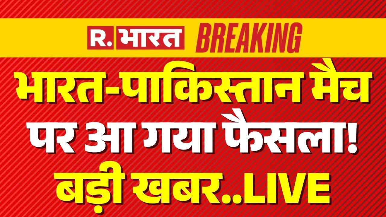 Big Breaking on India vs Pakistan Match LIVE: भारत पाकिस्तान मैच पर बड़ी खबर! | T20 World Cup 2026