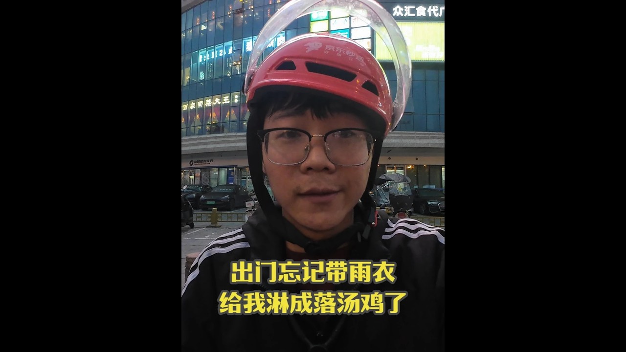 本来以为不下雨，没想到下的这么大。 #记录真实生活 #外卖小哥