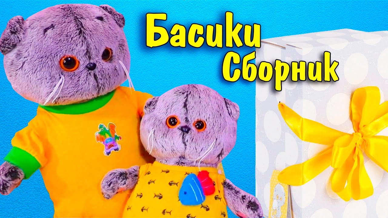 СБОРНИК Про Кота Басика Утро Басика Вечер Басика РАСПАКОВКА Беби Басика