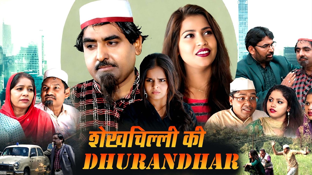 नई वीडियो Shekhchilli Comedy : Dhurandhar  शेखचिल्ली की सुपर डुपर मूवी || NEW MOVIE (2026)#funny