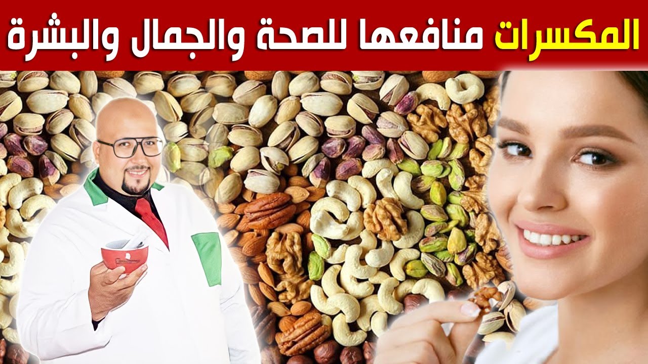 ما هي المكسرات ؟ فوائدها للصحة والجمال والبشرة مع الدكتور عماد ميزاب