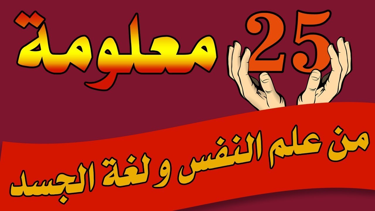 خمسة و عشرون  معلومة من علم النفس و لغة الجسد|بصوت:فيروز الضبة