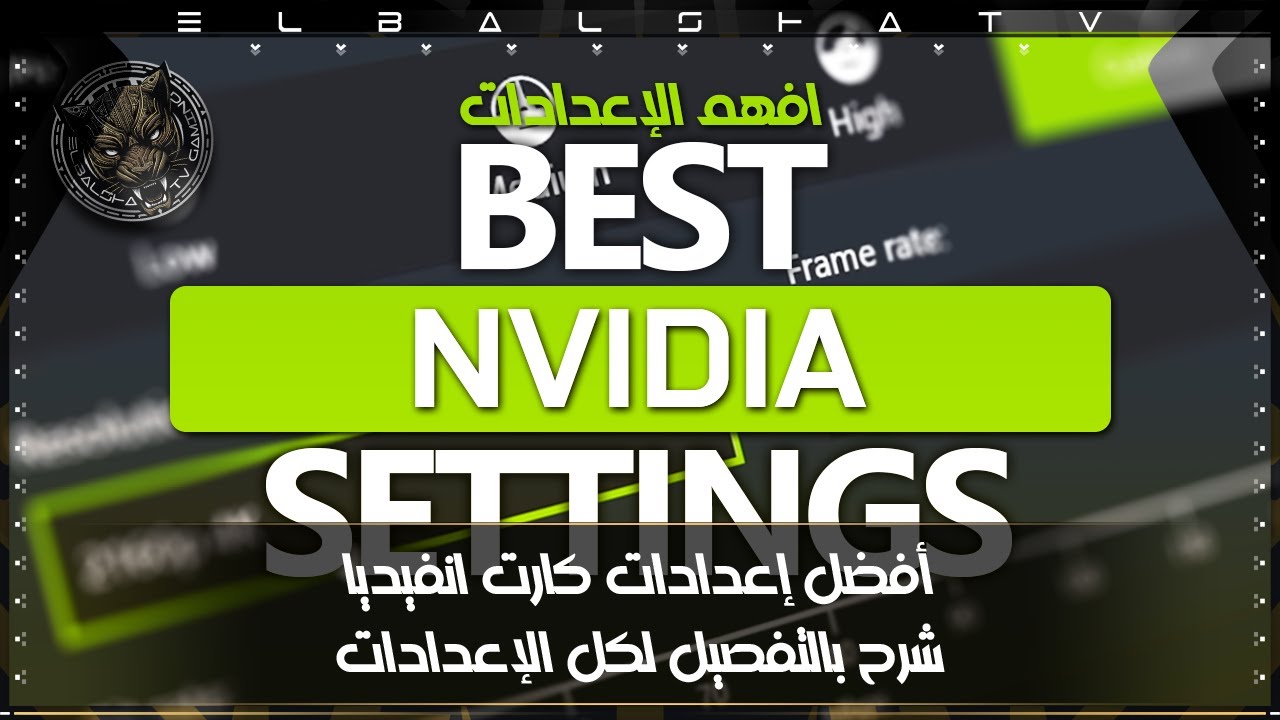 افضل اعدادات كارت الشاشة Nvidia في 2025 | زيادة الفريمات مع سحب طاقة اقل
