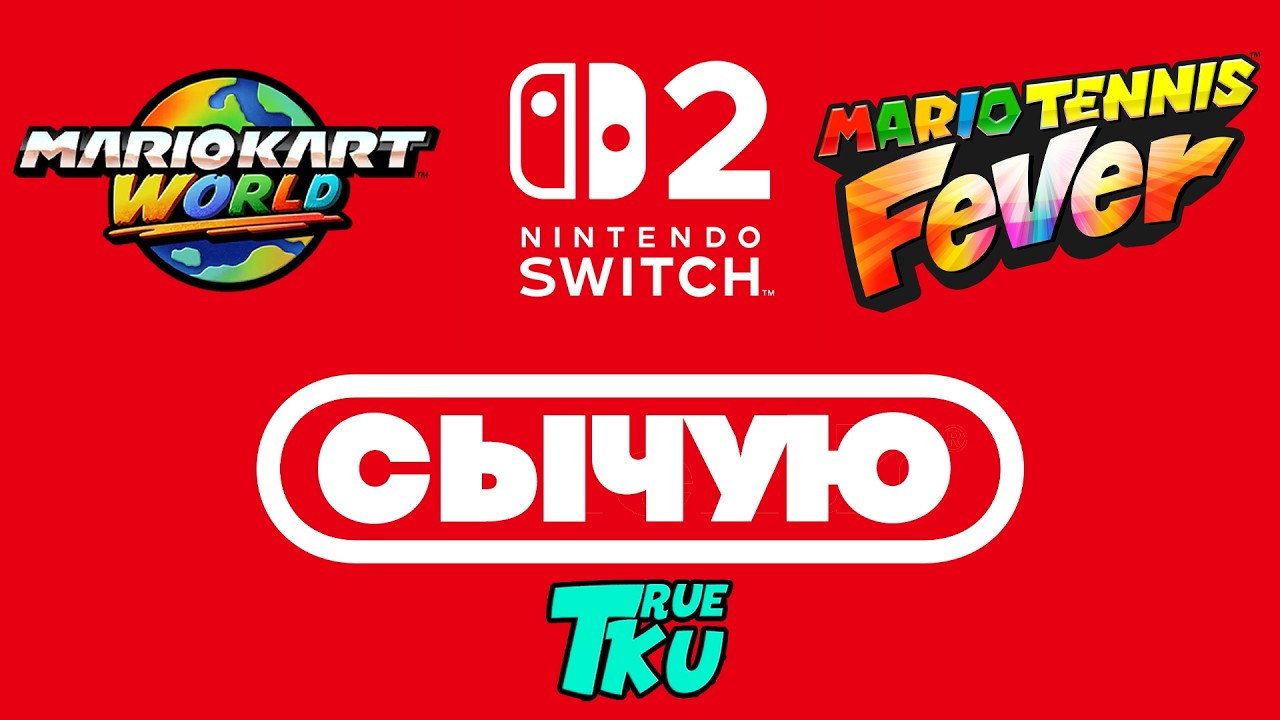 СЫЧУЮ / NINTENDO SWICH 2 / Mario Kart World / Mario Tannis Fever