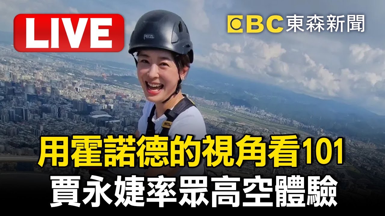 🔴直播／用霍諾德的視角看101！賈永婕率眾高空體驗