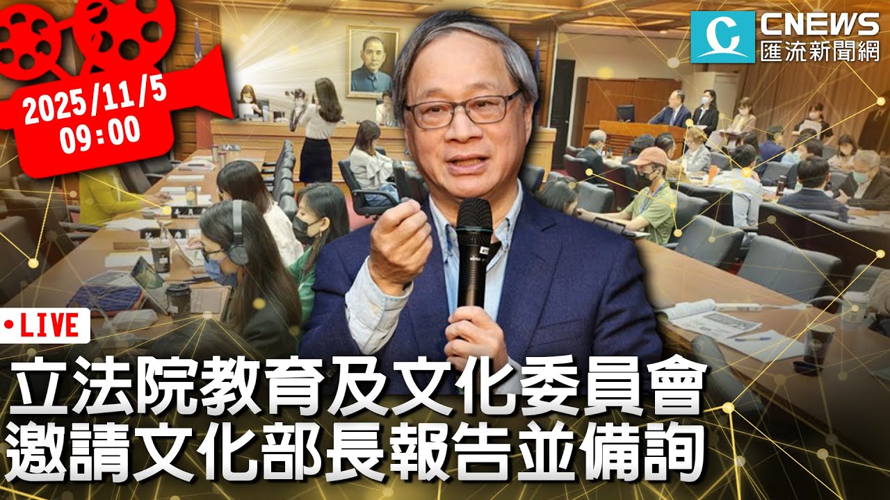 立法院第4會期教育及文化委員會 邀請文化部長報告並備詢【CNEWS】20251105