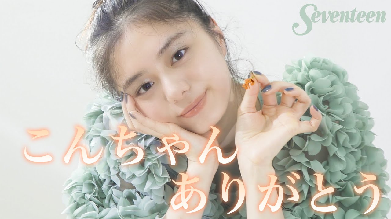 【ラスト撮影】紺野彩夏 Seventeen読者に最後のメッセージ