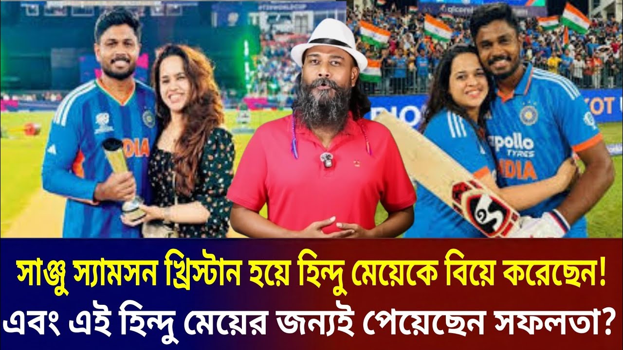খ্রি'স্টান হয়ে হি'ন্দু মেয়েকে বিয়ে করেছেন সাঞ্জু! এবং এই মেয়ের জন্যই পেয়েছে সফলতা দেখা? 