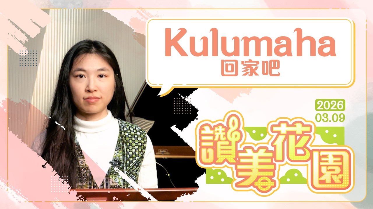 Kulumaha 回家吧│20260309讚美花園│EP190