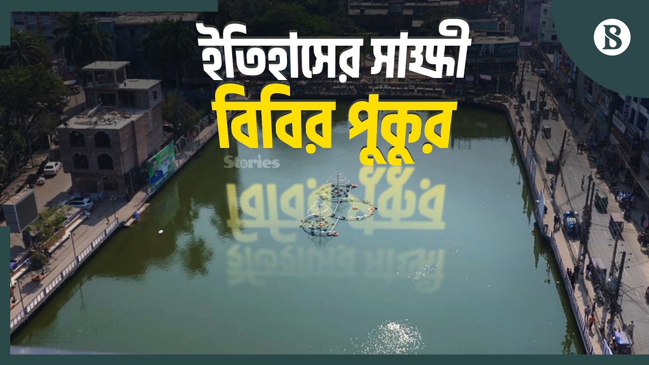 বরিশালবাসীর কল্যাণে এখনও আছে জিন্নাত বিবির পুকুর | The Business Standard