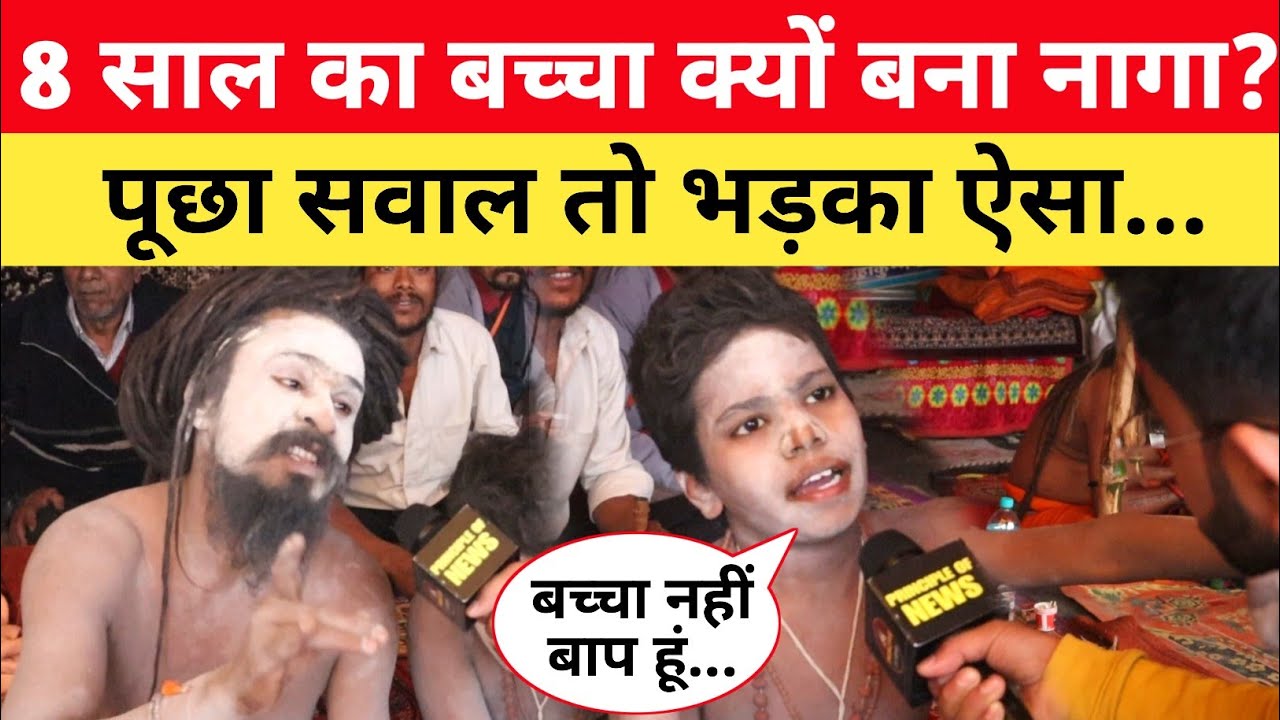 8 साल का बच्चा घर छोड़कर क्यों बना नागा साधु? पूछा सवाल तो भड़का ऐसा... Mahakumbh 2025