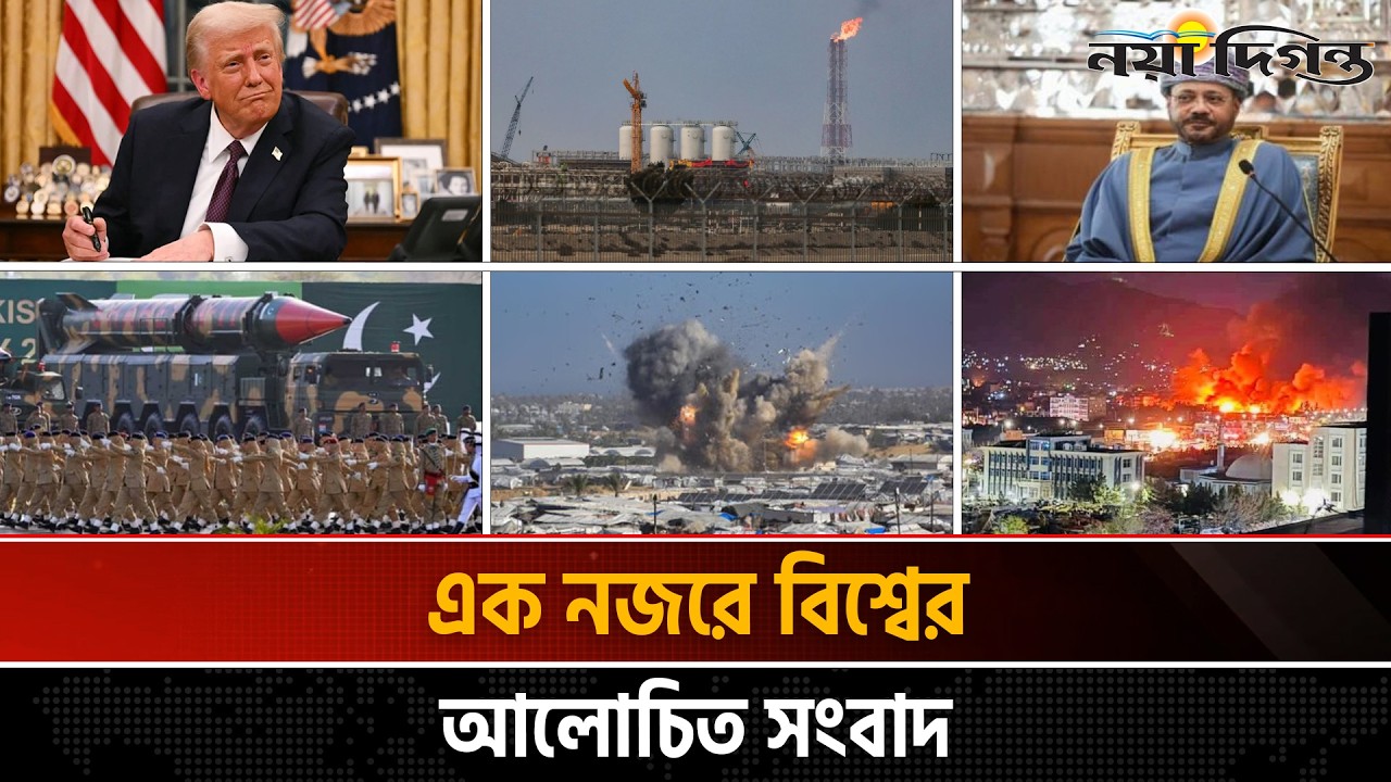 ১৯ মার্চ ২০২৬ | একনজরে বিশ্বের আলোচিত সংবাদ | International News | World Headlines