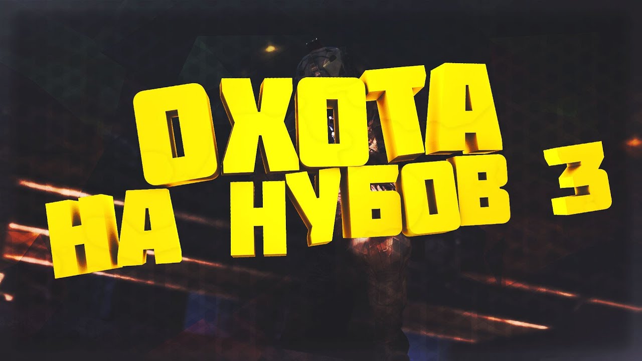 Warface: ОХОТА НА НУБОВ #3