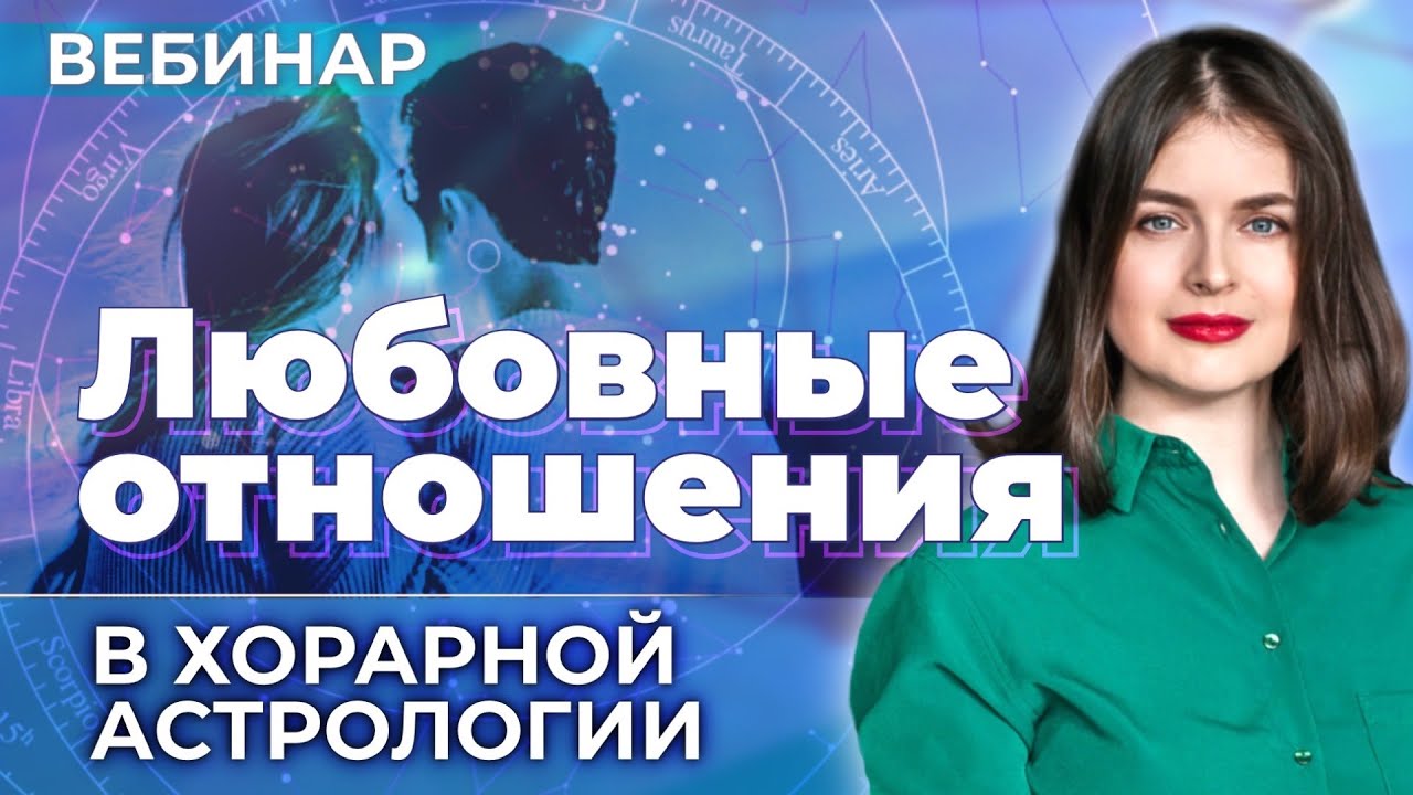 Любовные💖 отношения в хорарной астрологии (вводный вебинар курса 