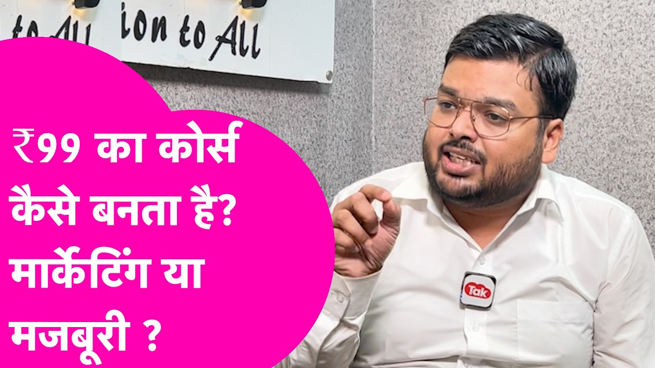 ₹99 का Course... फिर भी करोड़ों का Coaching Model? Shashi Sharan Sir का जवाब | Bihar Tak