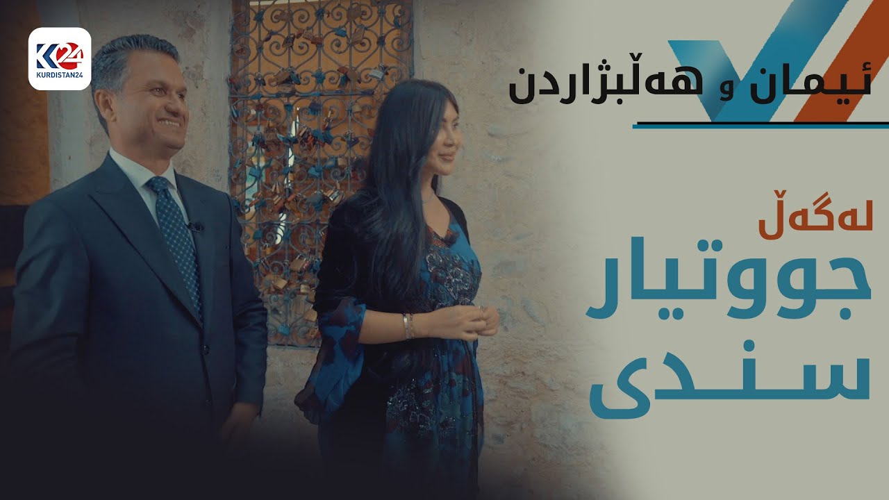 ئیمان و هەڵبژاردن | جووتیار سندی