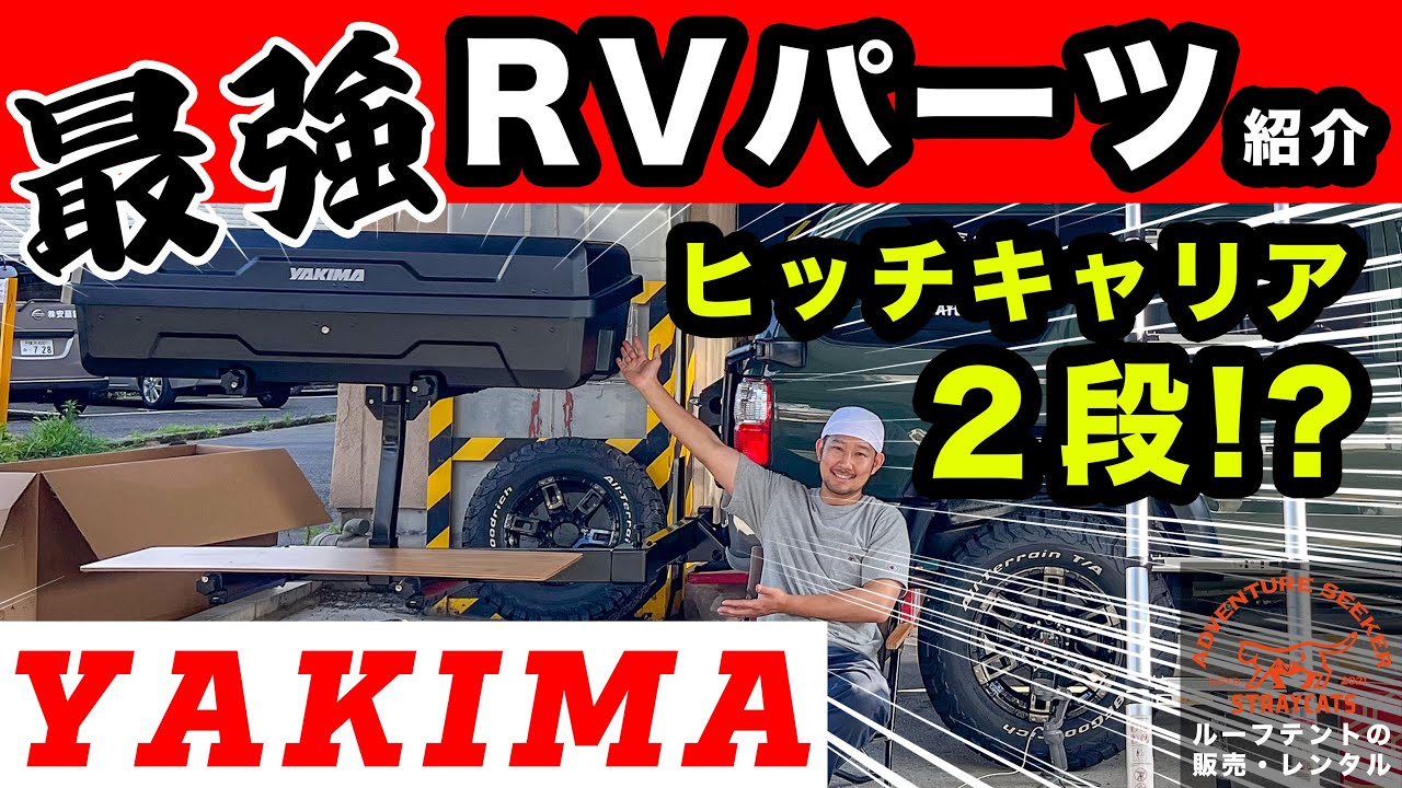 【RVギア紹介】ハイラックスサーフ185にヒッチメンバーとヒッチキャリアを取り付け！YAKIMA製最強RVパーツ 「EXOシリーズ」を紹介！