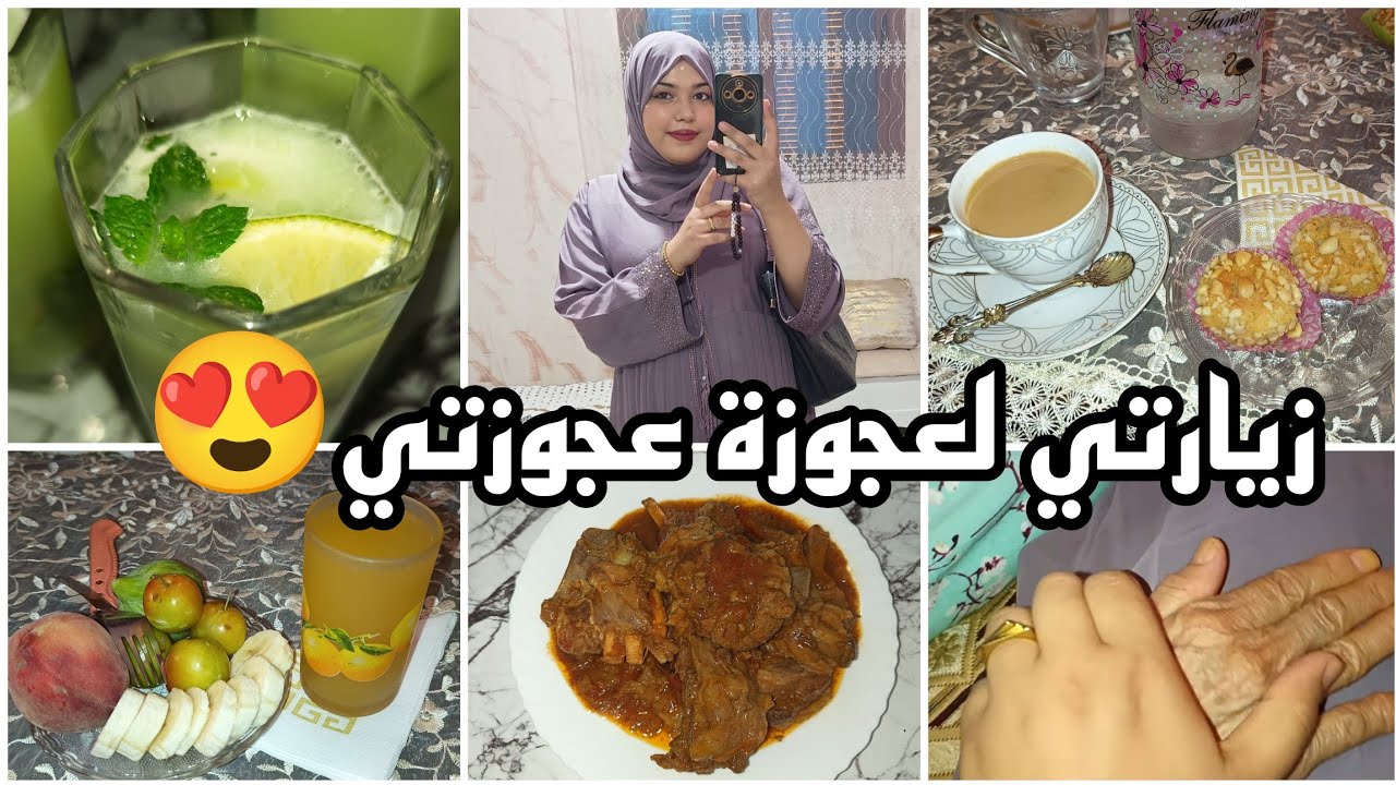 أول مروح ليا لدار جدة راجلي وديتكم معايا😍وصفة الشاربات لي طلبتوها مني🍸عشاء بسيط 🥩 فيديو خفيف ظريف😘
