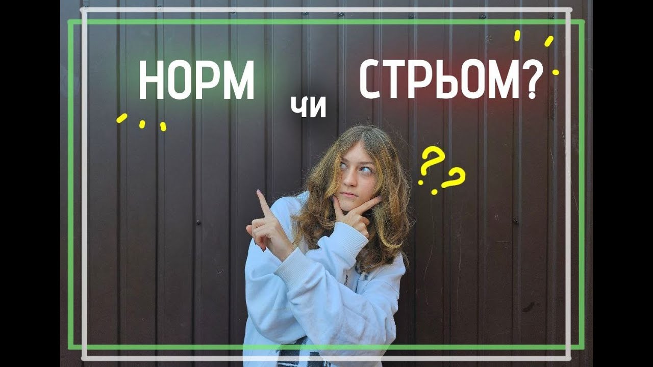 НОРМ ЧИ СТРЬОМ | ВЕРСІЯ У ШКОЛІ АСЕ