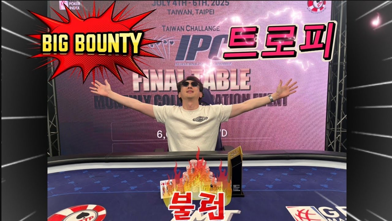 대만 IPC 국제홀덤대회 빅바운티에서 우승했습니다❤️
