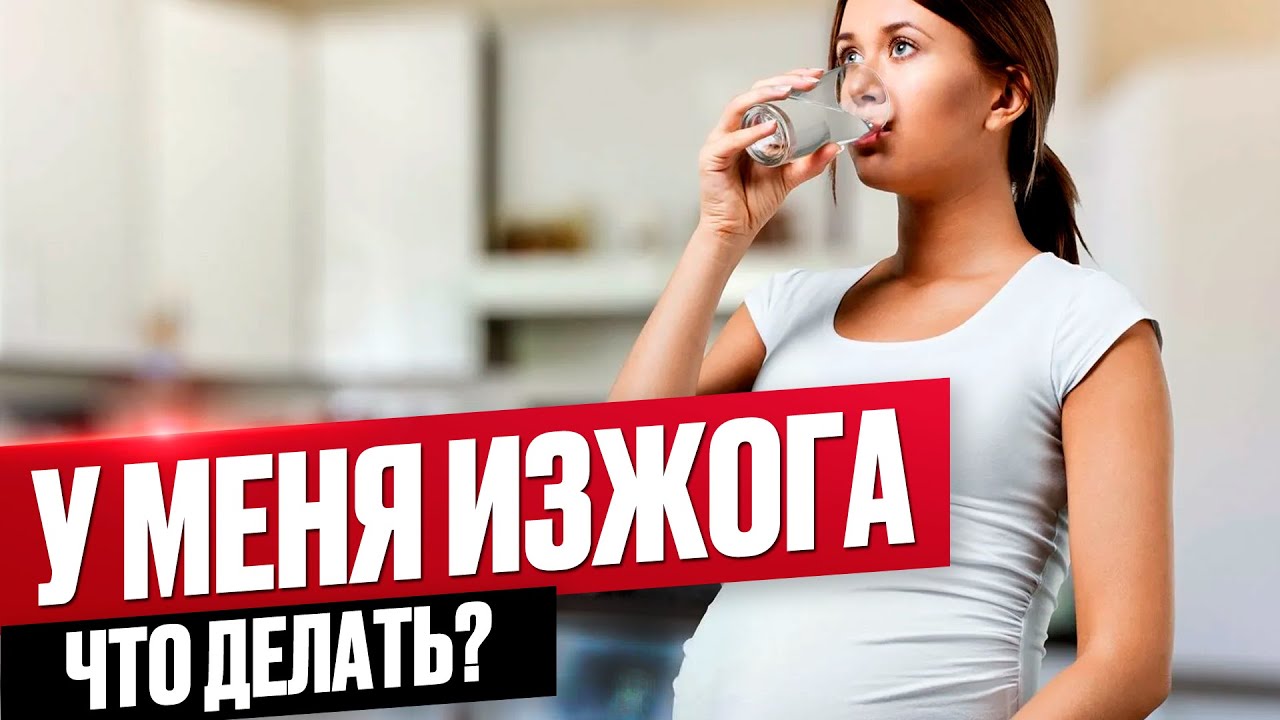 Как бороться с изжогой во время беременности? Что помогает от изжоги при беременности?