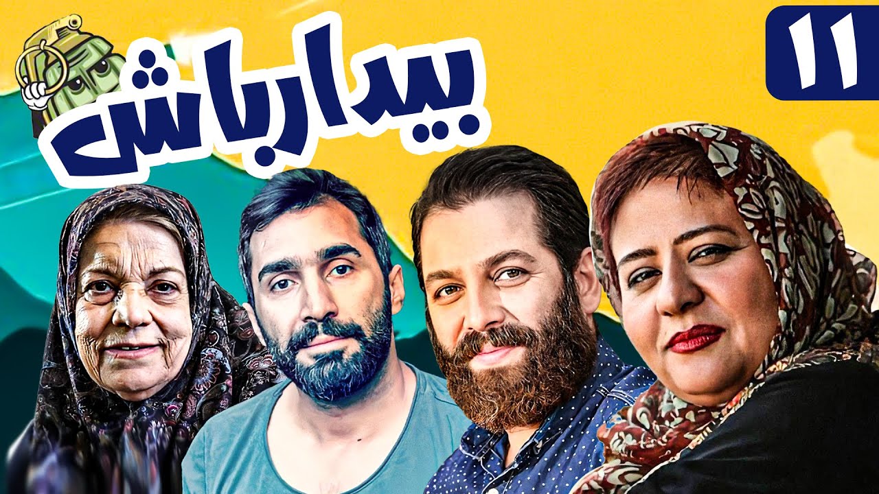 سریال کمدی و جنگی بیدار باش 😁 با بازی هادی کاظمی و امیررضا دلاوری 😎 قسمت 11 | Serial Comedy Irani