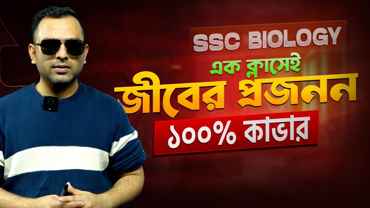 এক ক্লাসেই শেষ | জীবের প্রজনন | Dr. Razib | Biology Haters