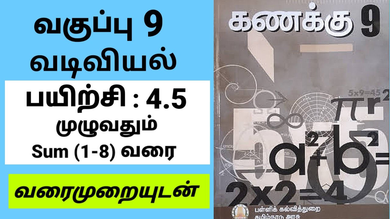 9th maths | ஒன்பதாம் வகுப்பு கணிதம் | பயிற்சி 4.5 முழுவதும் |வடிவியல்| Tamil medium