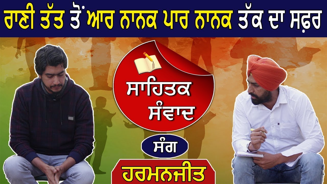 ਸਾਹਿਤਕ ਸੰਵਾਦ ਰਾਣੀ ਤੱਤ ਵਾਲੇ ਹਰਮਨਜੀਤ ਦੇ ਨਾਲ । Sahitik Sanwad with Harmanjeet । ep.1 । Punjab Today TV