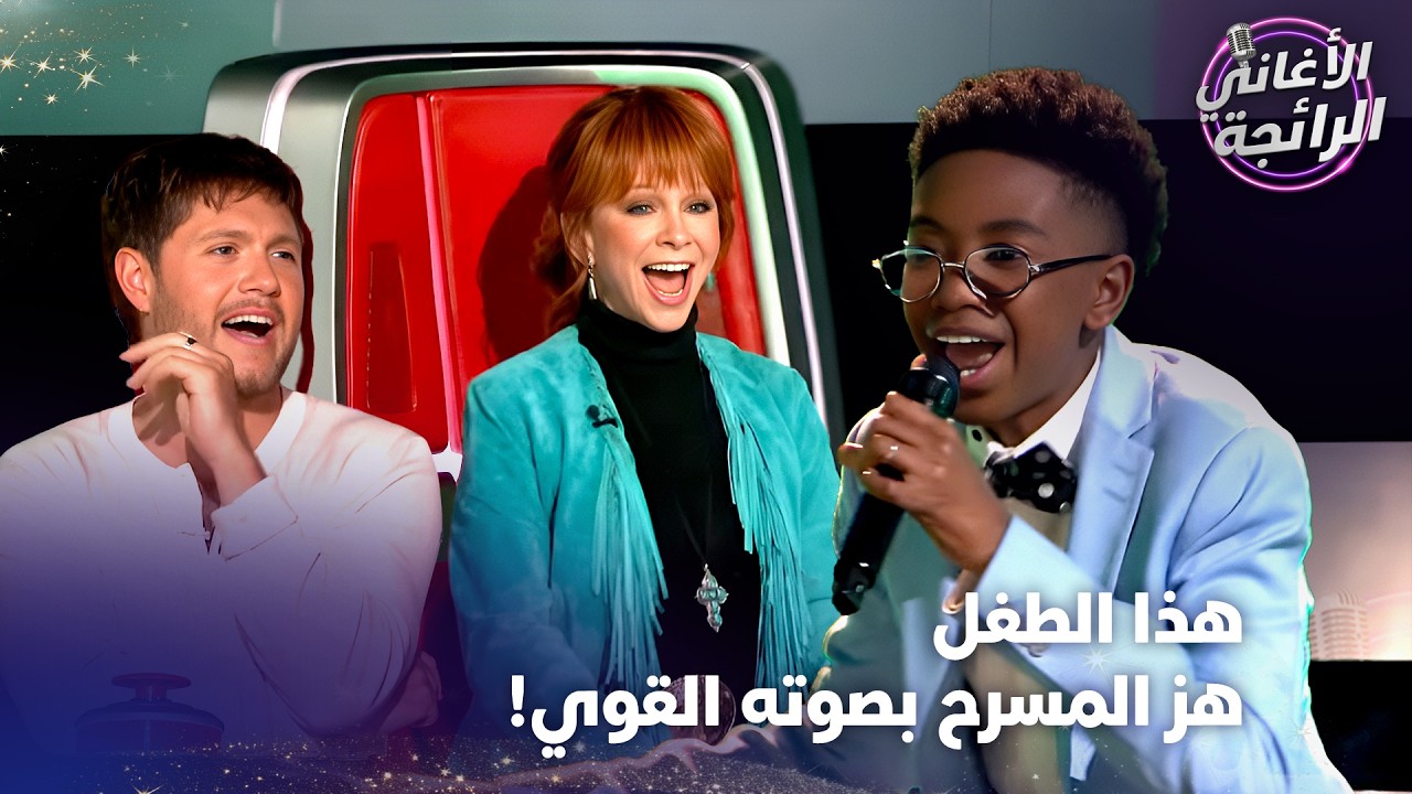 الصوت الذي لن تصدقوا انه يخرج من هذا الطفل... - الأغاني الرائجة