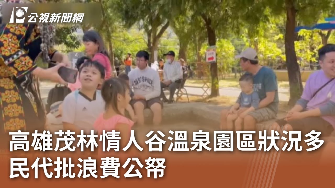 高雄茂林情人谷溫泉園區狀況多 民代批浪費公帑｜20250519 公視中晝新聞