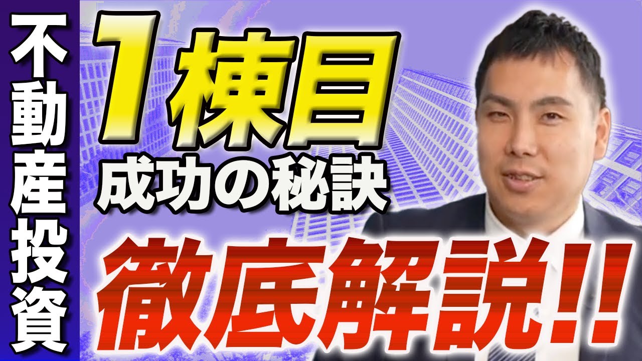 不動産投資の1棟目の購入で失敗しない方法を完全解説