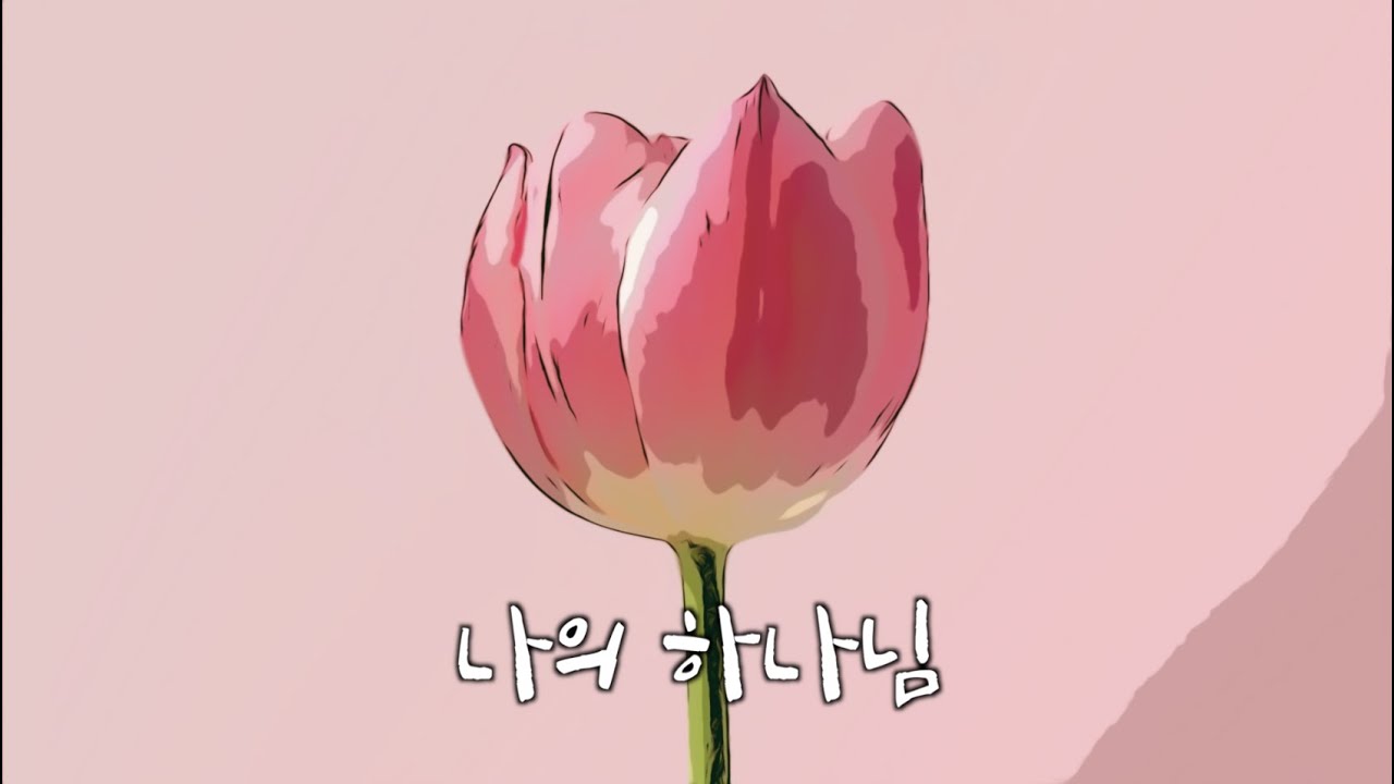 [CCM반주] 나의 하나님 MR | Lyric Video | 패이스워십 | FAITH WORSHIP
