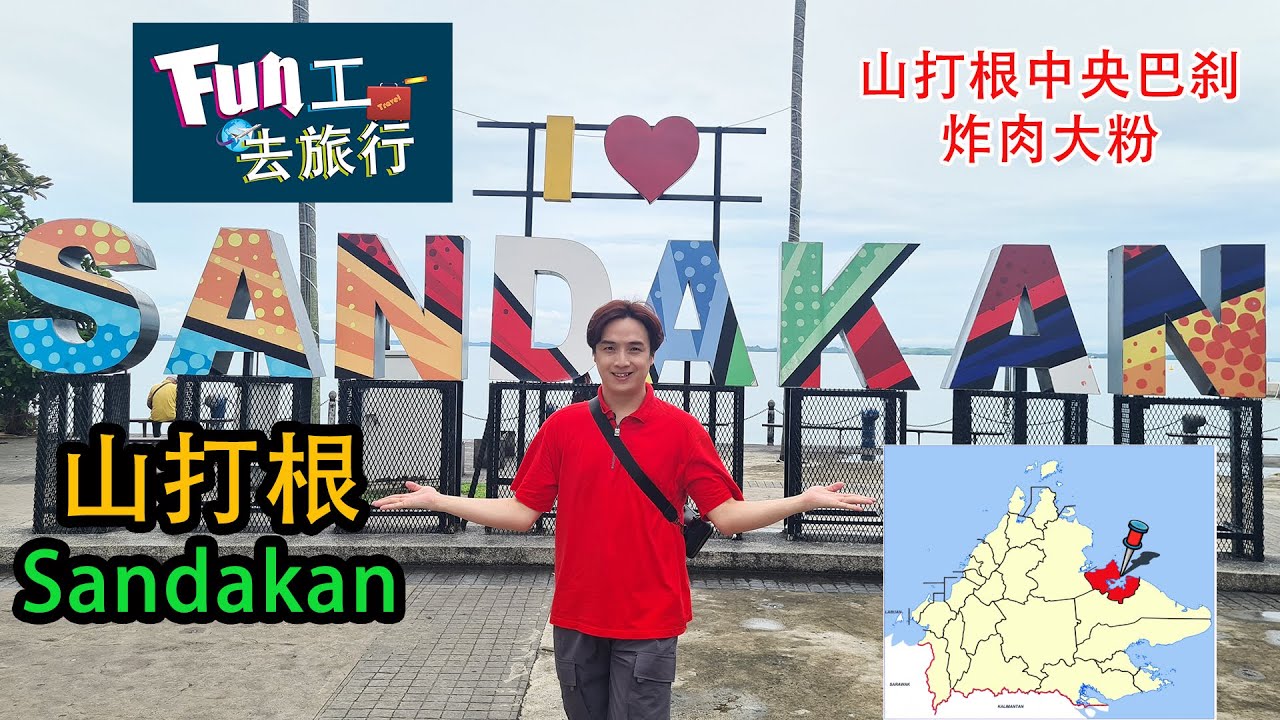《够钟Fun工啦！》365 Fun工去旅行~山打根 Sandakan