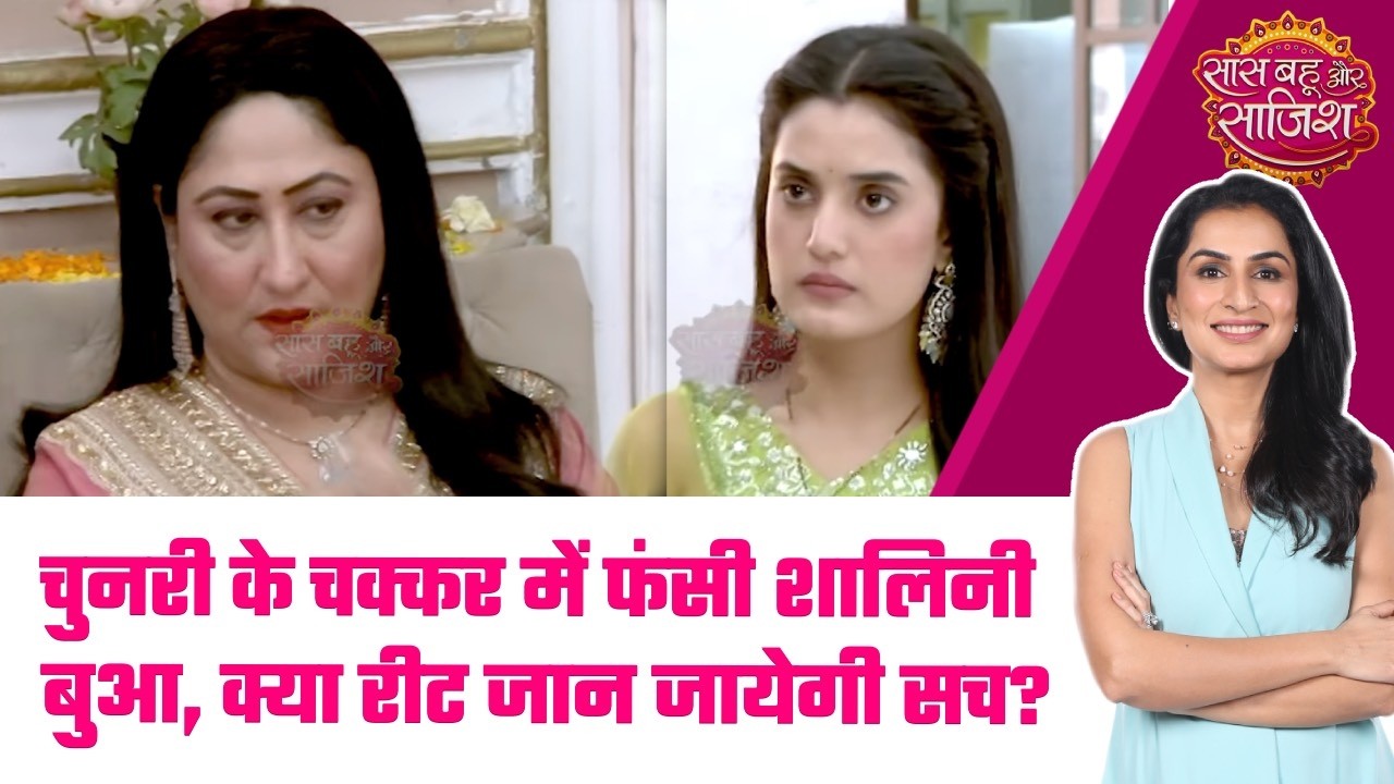 Jaane Anjaane: 😮Fufa ji की अलमारी और Bua Ji का राज़, क्या पकड़ी जाएंगी Shalini की चोरी? #sbs