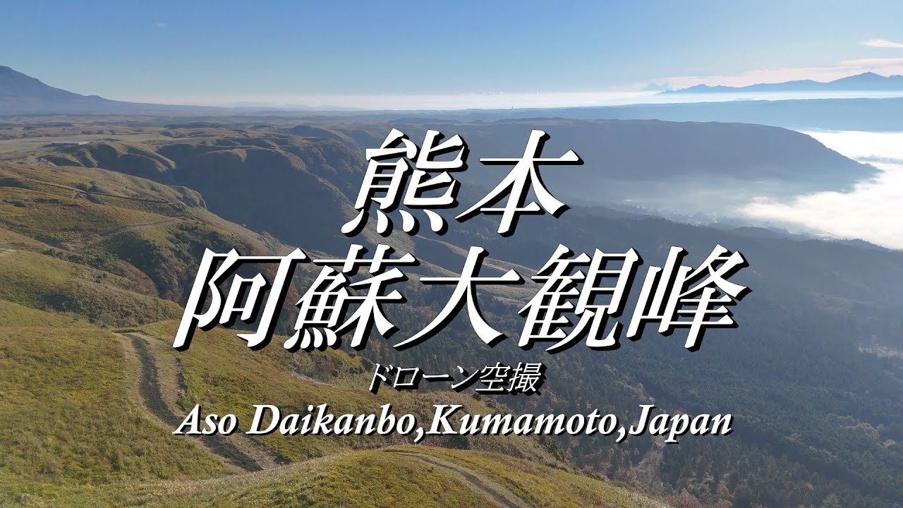 4K 熊本阿蘇ドローン空撮～Drone videography,Aso,Kumamoto,Japan～大観峰