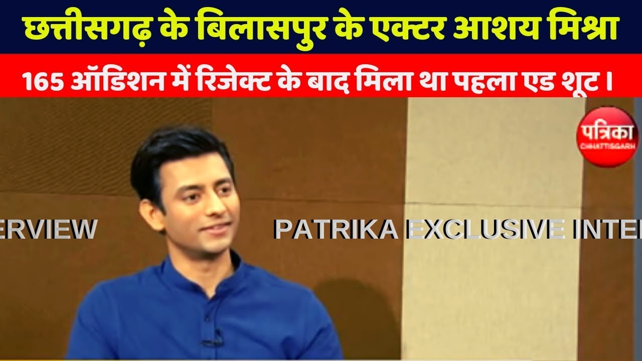 EXCLUSIVE INTERVIEW OF ACTOR AASHAY MISHRA WITH PATRIKA TV