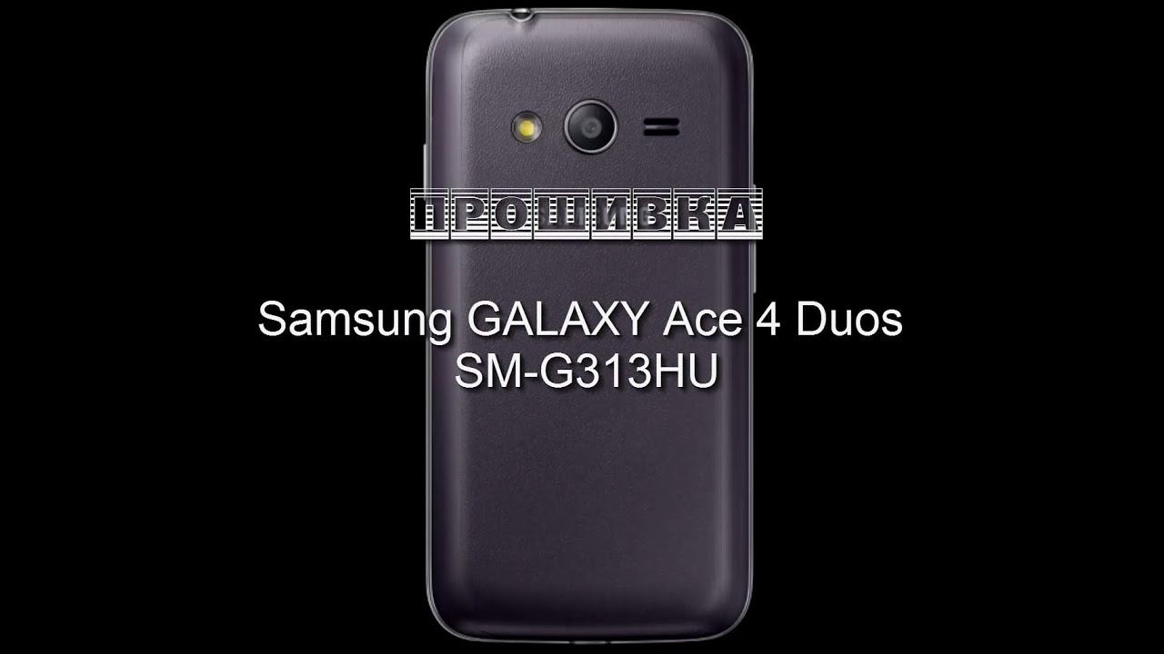Прошивка Samsung GALAXY Ace 4 Duos SM-G313HU