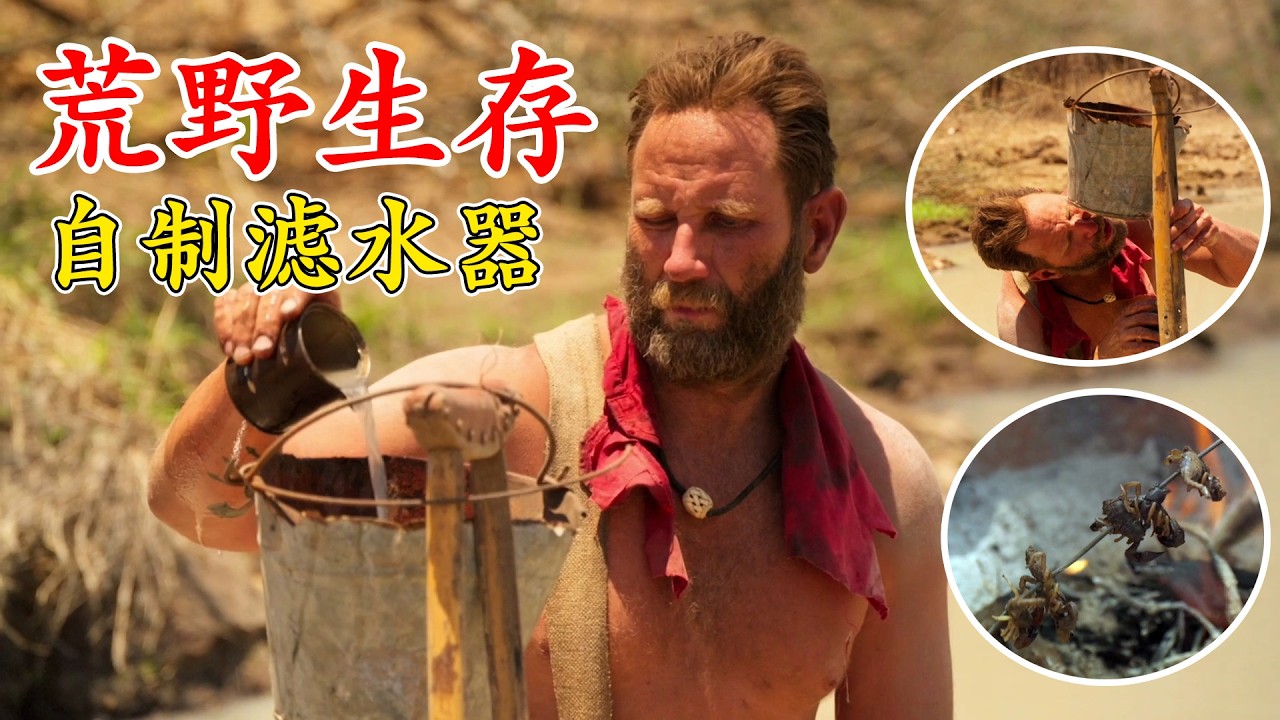 荒野求生非洲廢墟生存第1季，自製原始濾水器，靠烤蠍子勉強活命，隊友因為饑餓瀕臨崩潰，他卻成功狩獵一頭黑斑羚，早餐吃燉肉大餐，搭建鐵皮庇護所抵禦獅子！紀錄片
