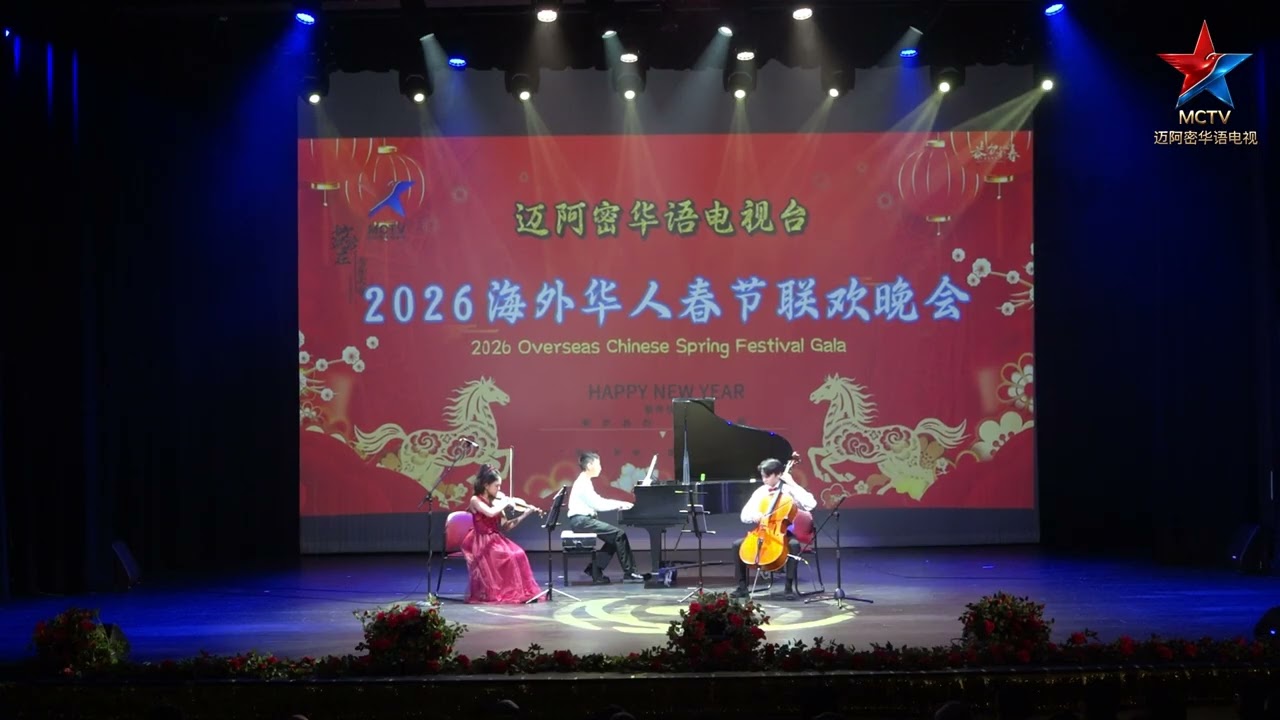 2026春晚室内乐：莫扎特《降B大调钢琴三重奏: kv502第三乐章》Pianist: Byron Liu;  Violinist: Zoe Chen; Cellist: Marcus Tatar