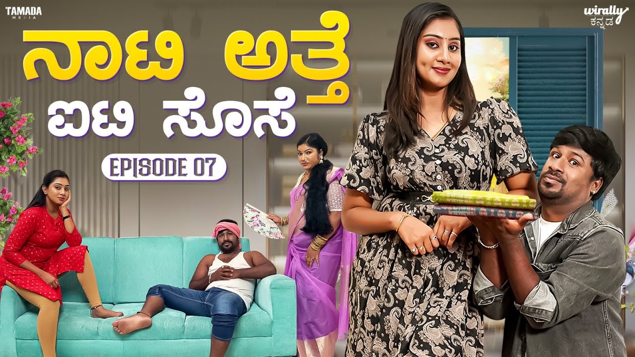 Naati Atte IT Sose Ep-7 || Wirally Kannada || Tamada Media || Shining Seetharam || Priya Savadi