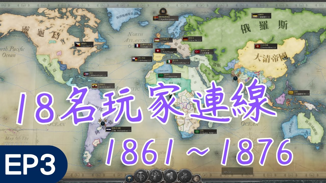 【維多利亞3】18名玩家連線精華EP3！世界大戰（1861~1876）