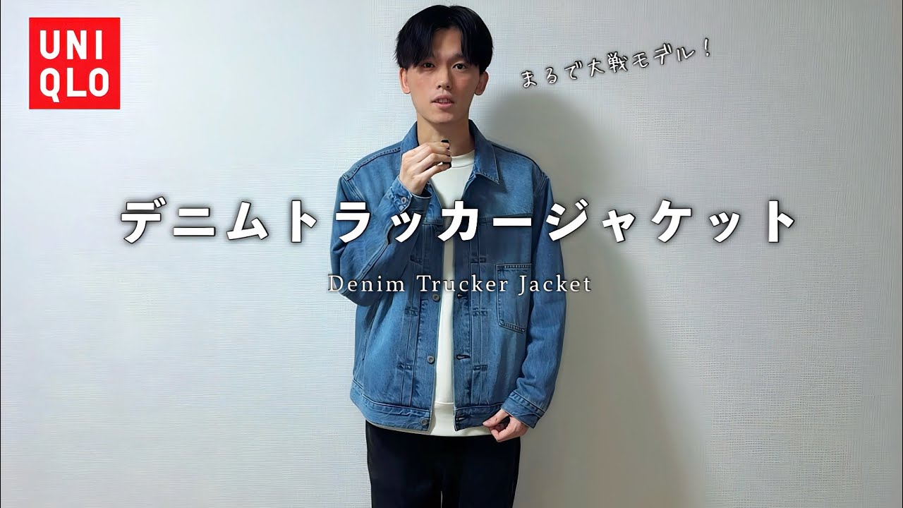 【UNIQLO】まるで大戦モデル！デニムトラッカージャケットをご紹介します