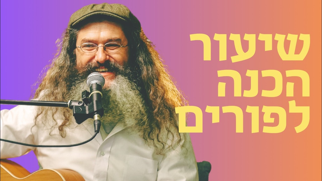 שיעור הכנה לפורים תשפו