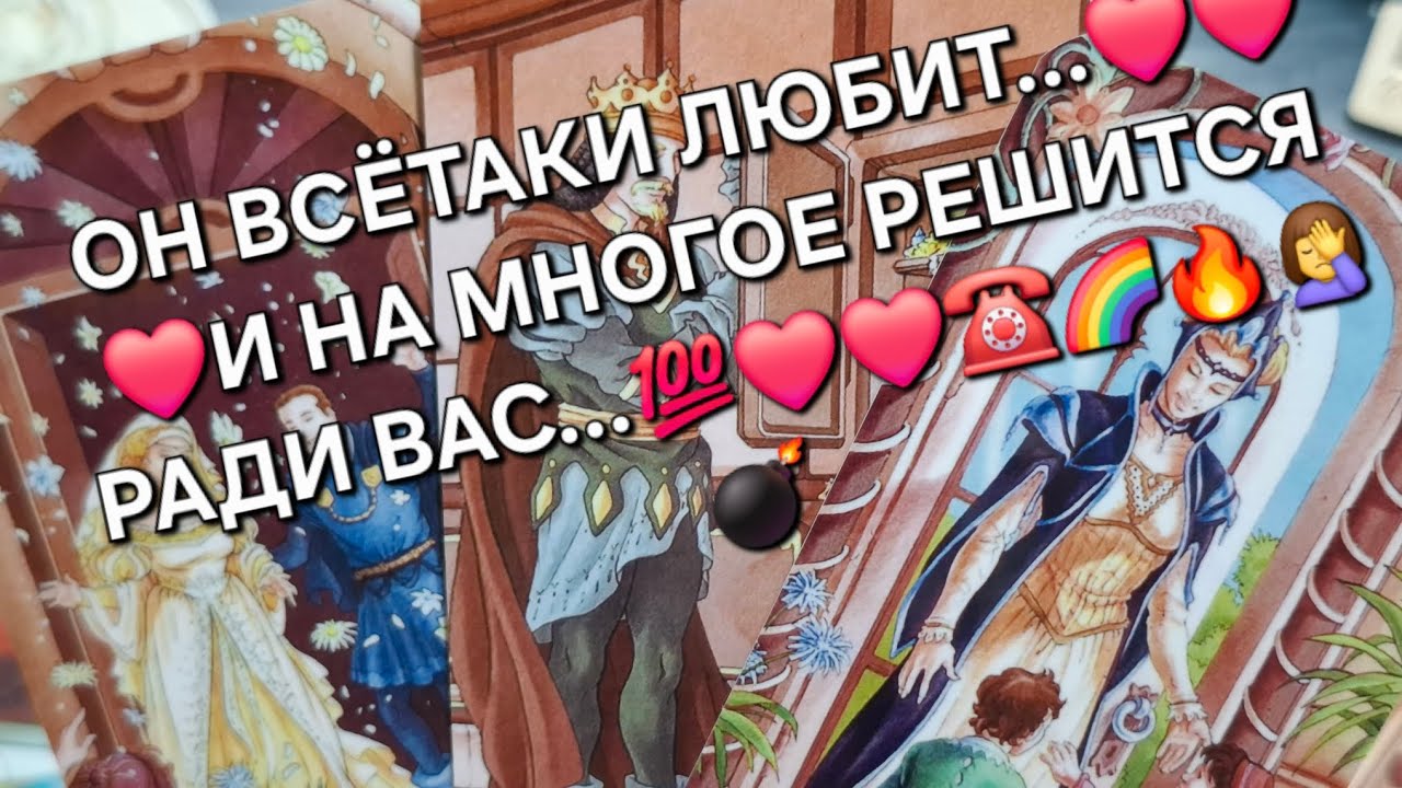 📌ЧТО ОН РЕШИЛ СЕГОДНЯ ПО ПОВОДУ ВАС И ВАШИХ ОТНОШЕНИЙ⁉️💯❤️🌈🔥#чтоунегопроисходит#егочувства#егомысли#