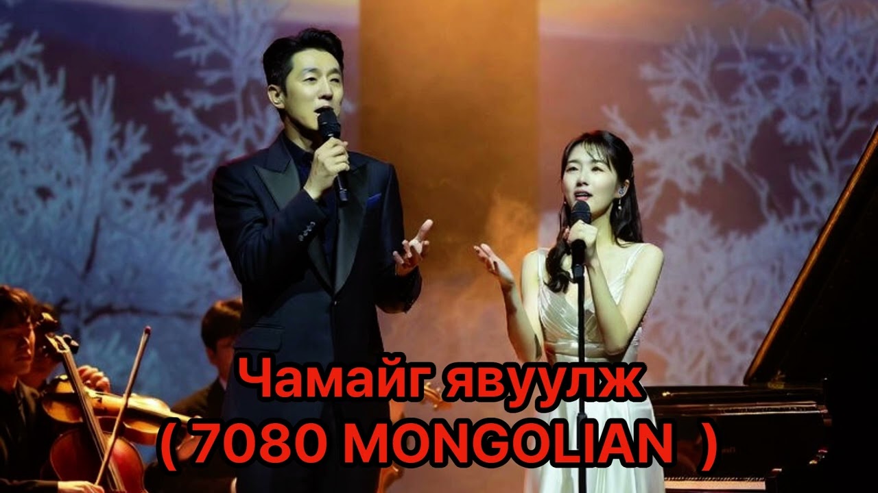 Чамайг явуулжChamaig Yavuulj ( 7080 MONGOLIAN ) 행복이 함께 하길 바랍니다.#music #kpop #7080 #mongolia
