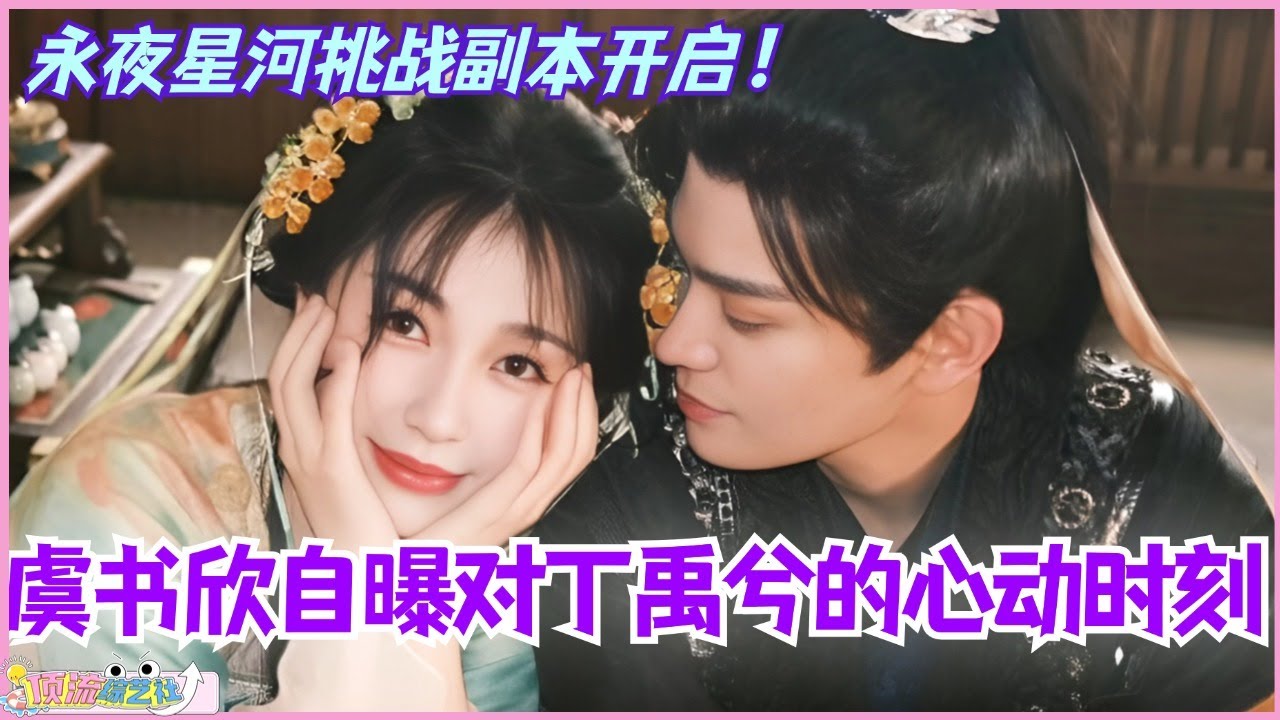 【ENG】永夜星河现实挑战副本开启！虞书欣自曝对丁禹兮的心动moment？！#虞书欣 #丁禹兮 #永夜星河 #cdrama #甜宠 #estheryu